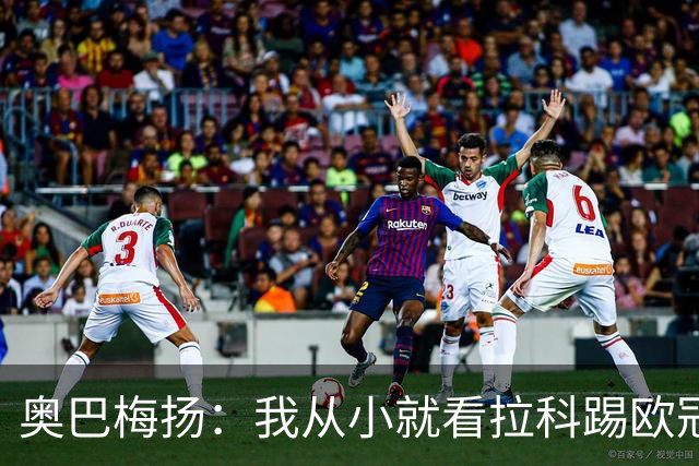 奥巴梅扬：我从小就看拉科踢欧冠了，我仍然能进球、能助攻