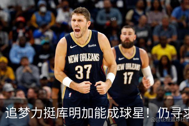 追梦力挺库明加能成球星！仍寻求2千万湖人接近放弃 骑士筹码更充盈